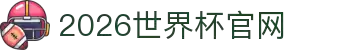 2026·世界杯(23rd FIFA World Cup)合作指定平台-官方网站